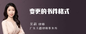变更的书件格式
