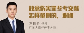 故意伤害罪参考文献怎样量刑的，谢谢