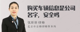 购买车辆信息是公司名字，安全吗
