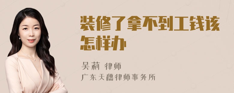 装修了拿不到工钱该怎样办