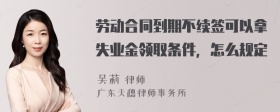 劳动合同到期不续签可以拿失业金领取条件，怎么规定