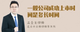一般公司成功上市时间是多长时间