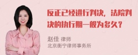 反正已经进行判决，法院判决的执行期一般为多久？