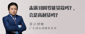 未满18周岁能贷款吗？，会是高利贷吗？