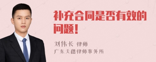 补充合同是否有效的问题！