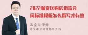 2022顺义区购房借款合同标准模板怎么撰写才有效