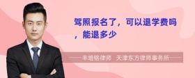 驾照报名了，可以退学费吗，能退多少