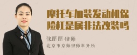 摩托车加装发动机保险杠是属非法改装吗