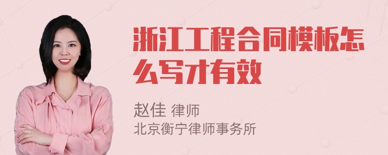 浙江工程合同模板怎么写才有效
