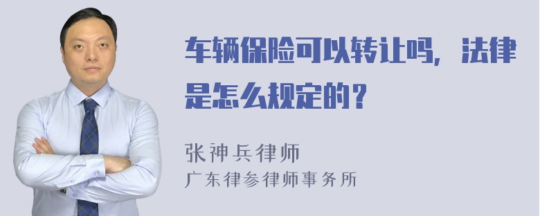 车辆保险可以转让吗，法律是怎么规定的？