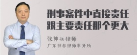 刑事案件中直接责任跟主要责任那个更大