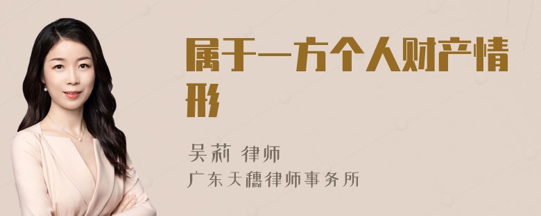 属于一方个人财产情形