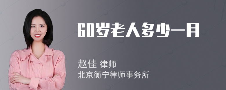 60岁老人多少一月