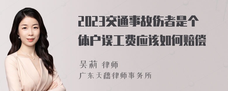 2023交通事故伤者是个体户误工费应该如何赔偿