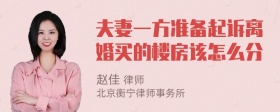 夫妻一方准备起诉离婚买的楼房该怎么分