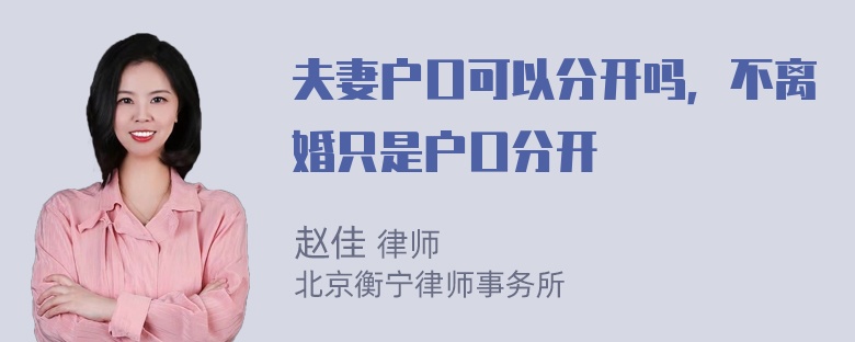 夫妻户口可以分开吗，不离婚只是户口分开