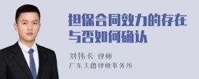 担保合同效力的存在与否如何确认