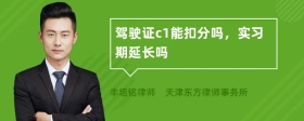 驾驶证c1能扣分吗，实习期延长吗