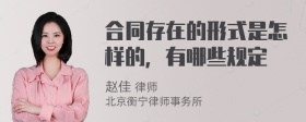 合同存在的形式是怎样的，有哪些规定