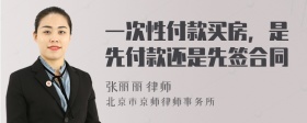 一次性付款买房，是先付款还是先签合同
