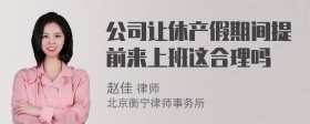 公司让休产假期间提前来上班这合理吗