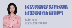 民法典规定没有结婚证需要起诉离婚吗