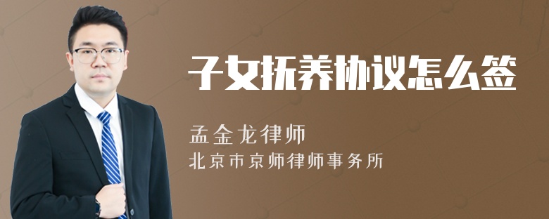 子女抚养协议怎么签