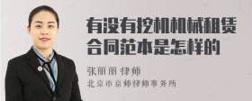 有没有挖机机械租赁合同范本是怎样的