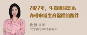 2022年，生育保险怎么办理申请生育保险的条件