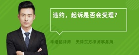 违约，起诉是否会受理？