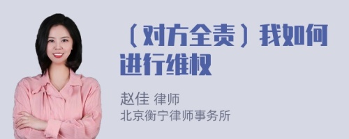 （对方全责）我如何进行维权