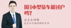 国3小型货车能过户吗？
