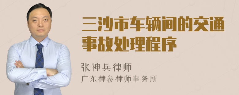 三沙市车辆间的交通事故处理程序