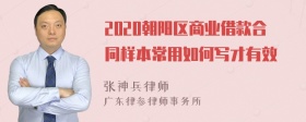 2020朝阳区商业借款合同样本常用如何写才有效