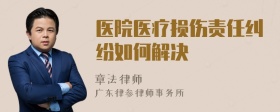 医院医疗损伤责任纠纷如何解决