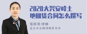 2020大兴安岭土地租赁合同怎么撰写