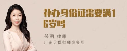 补办身份证需要满16岁吗