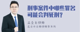 刑事案件中哪些罪名可能会判死刑？