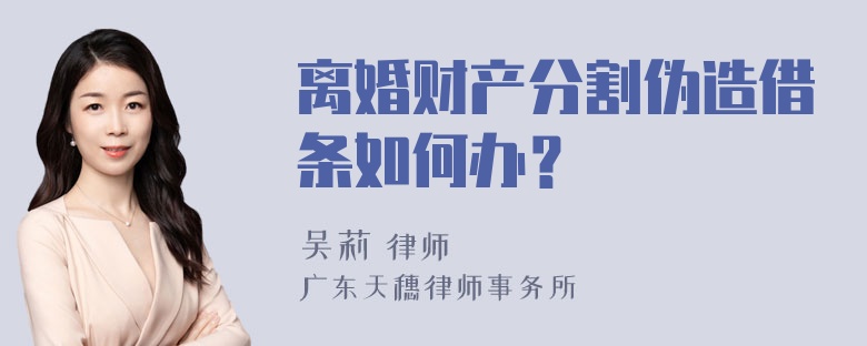 离婚财产分割伪造借条如何办？