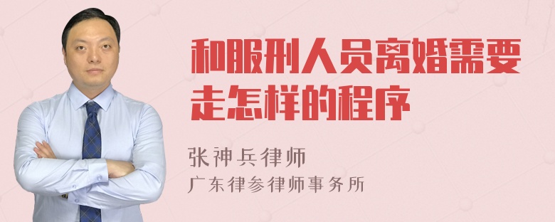 和服刑人员离婚需要走怎样的程序