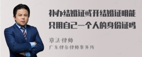 补办结婚证或开结婚证明能只用自己一个人的身份证吗