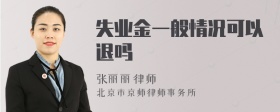 失业金一般情况可以退吗