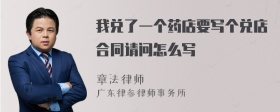 我兑了一个药店要写个兑店合同请问怎么写