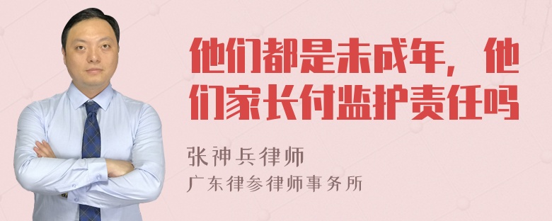 他们都是未成年，他们家长付监护责任吗