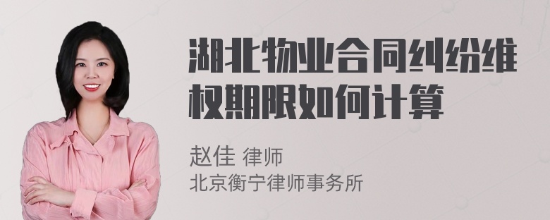 湖北物业合同纠纷维权期限如何计算