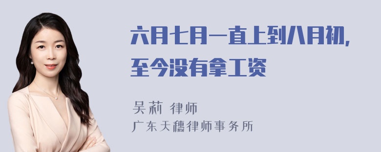 六月七月一直上到八月初，至今没有拿工资