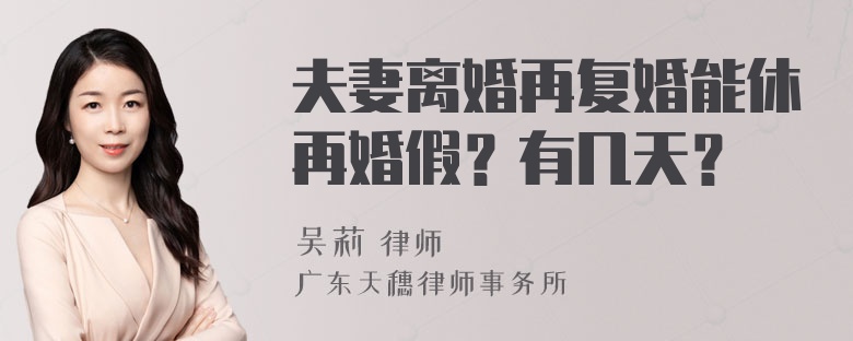夫妻离婚再复婚能休再婚假？有几天？