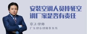 安装空调人员摔死空调厂家是否有责任