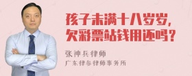 孩子未满十八岁岁，欠彩票站钱用还吗？