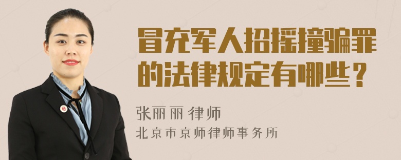 冒充军人招摇撞骗罪的法律规定有哪些？